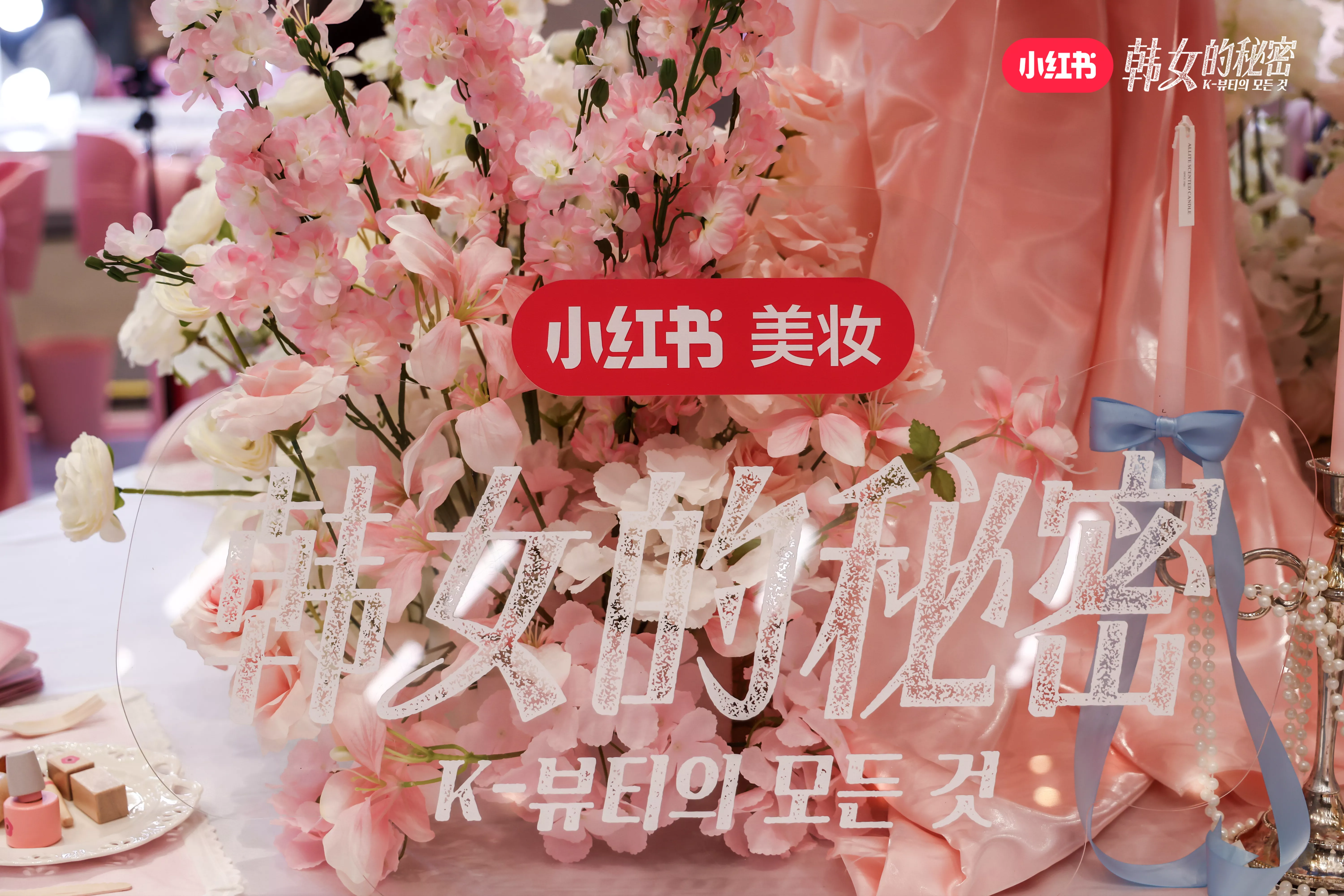 小红书韩女的秘密IP由奇林智媒在上海新天地落地
